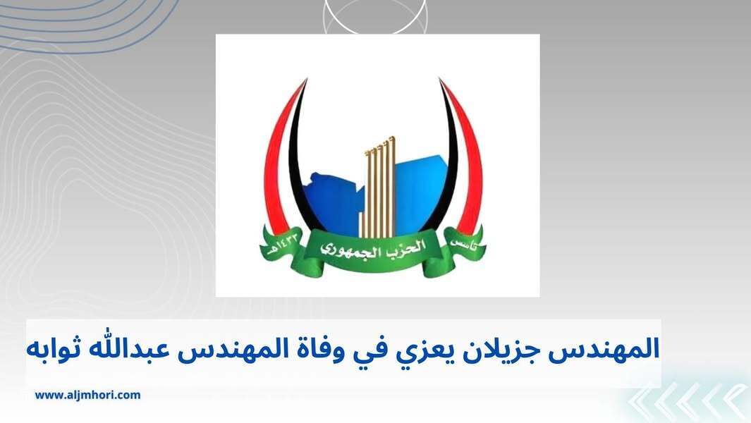 جزيلان يعزي في وفاة المهندس عبدالله ثوابه