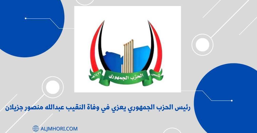 رئيس الحزب الجمهوري يعزي النقيب عبدالله منصور جزيلان