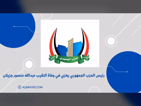 رئيس الحزب الجمهوري يعزي النقيب عبدالله منصور جزيلان