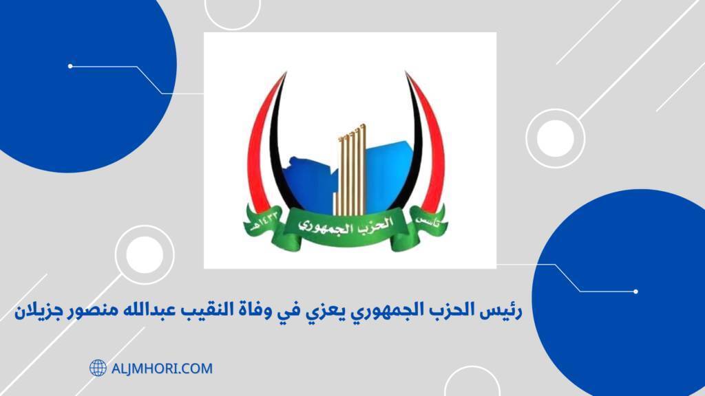 رئيس الحزب الجمهوري يعزي النقيب عبدالله منصور جزيلان