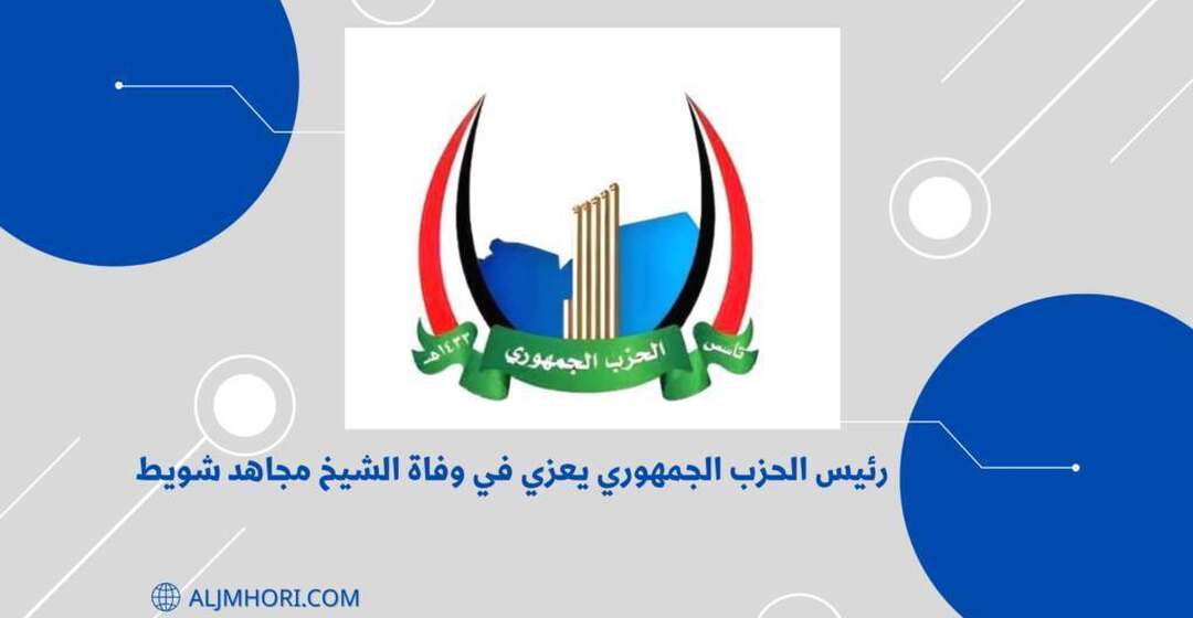 رئيس الحزب الجمهوري يعزي الشيخ مجاهد شويط