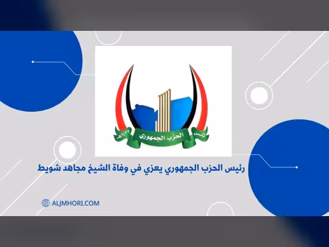 رئيس الحزب الجمهوري يعزي الشيخ مجاهد شويط