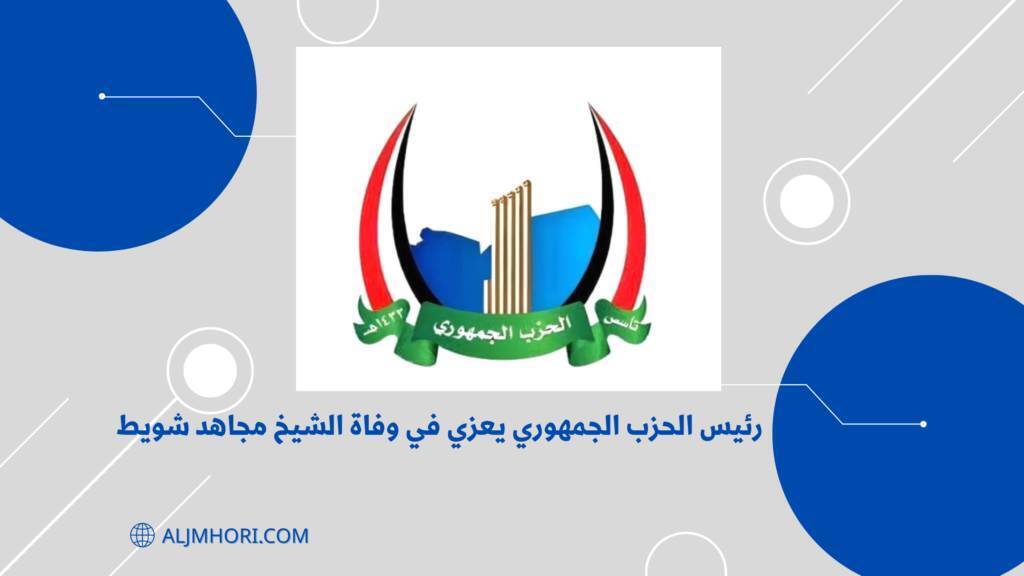 رئيس الحزب الجمهوري يعزي الشيخ مجاهد شويط