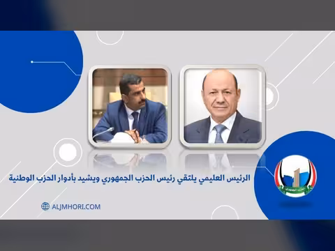رئيس مجلس القيادة يلتقي رئيس الحزب الجمهوري ويشيد بجهوده