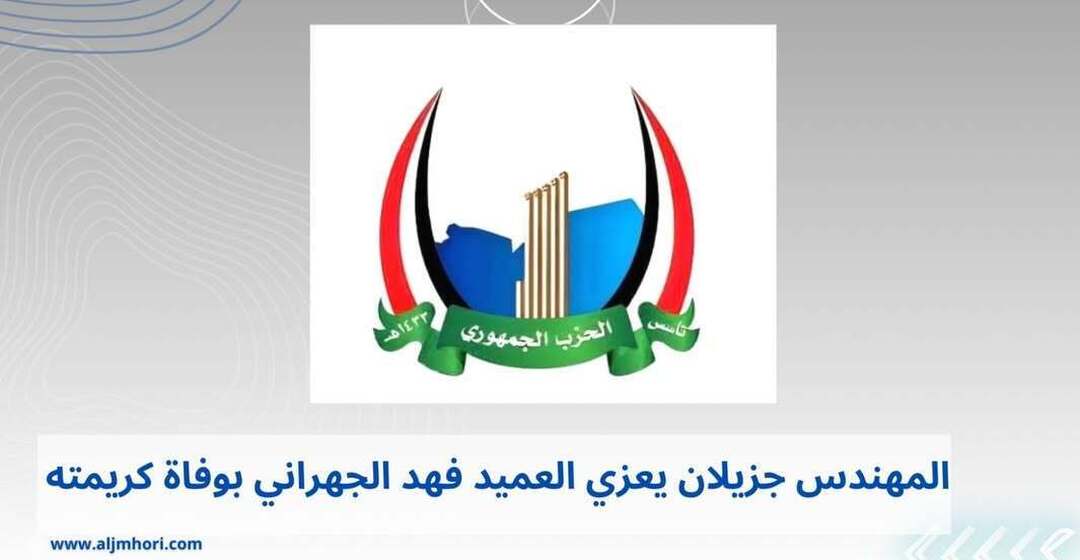 جزيلان يعزي العميد فهد الجهراني بوفاة كريمته