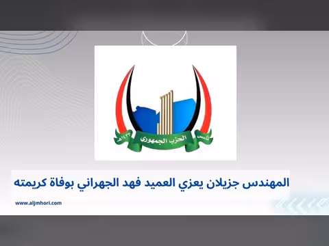جزيلان يعزي العميد فهد الجهراني بوفاة كريمته