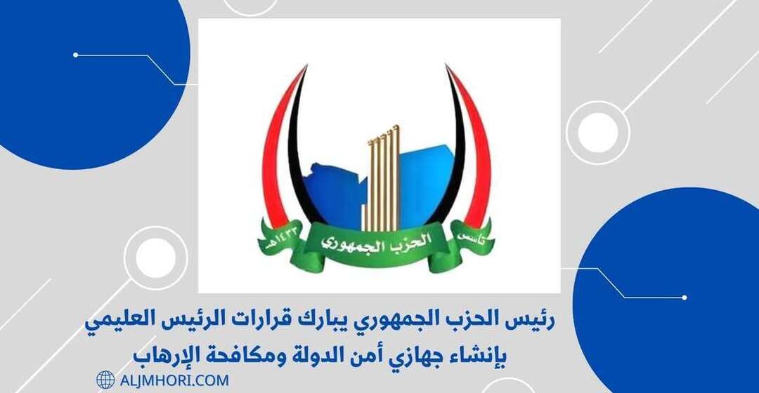رئيس الحزب الجمهوري يبارك قرارات العليمي بإنشاء جهازي أمن الدولة ومكافحة الإرهاب