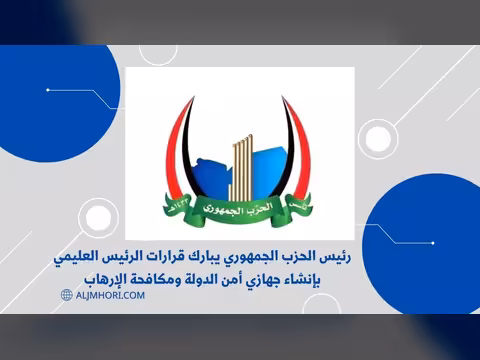 رئيس الحزب الجمهوري يبارك قرارات العليمي بإنشاء جهازي أمن الدولة ومكافحة الإرهاب