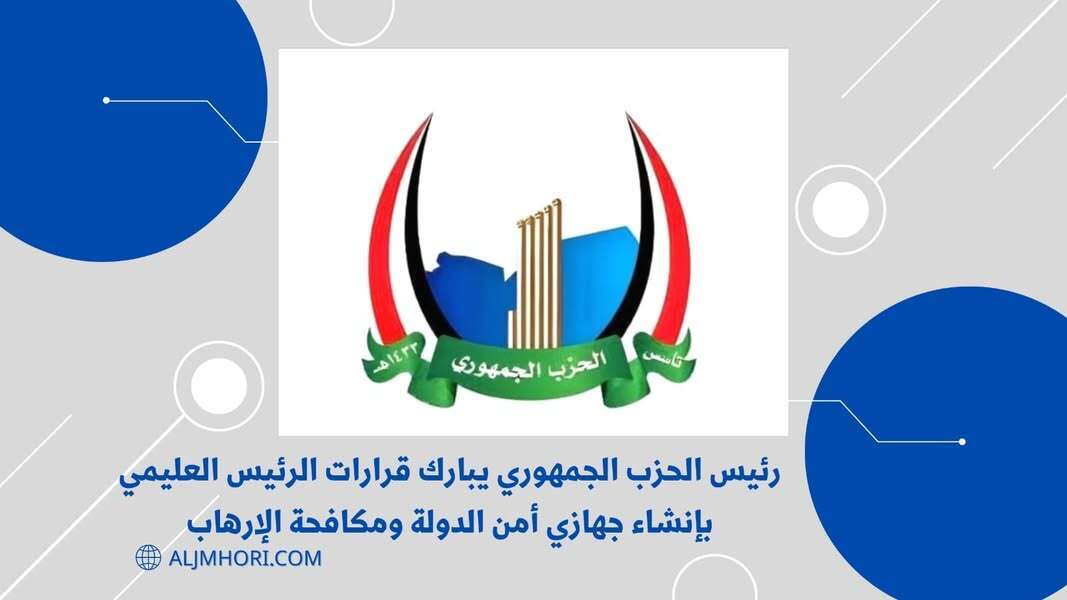 رئيس الحزب الجمهوري يبارك قرارات العليمي بإنشاء جهازي أمن الدولة ومكافحة الإرهاب