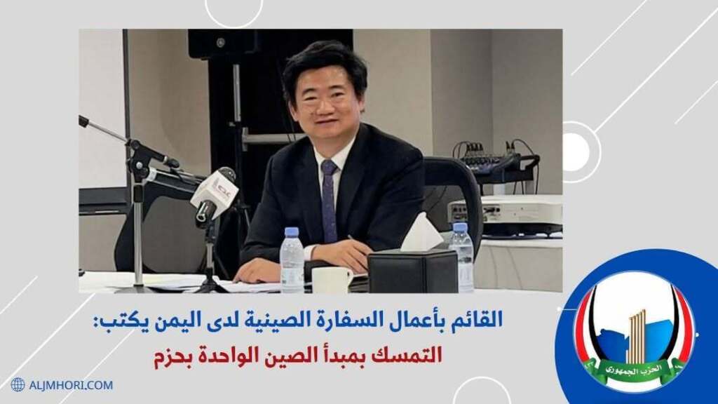 القائم بأعمال السفارة الصينية: التمسك بمبدأ الصين الواحدة