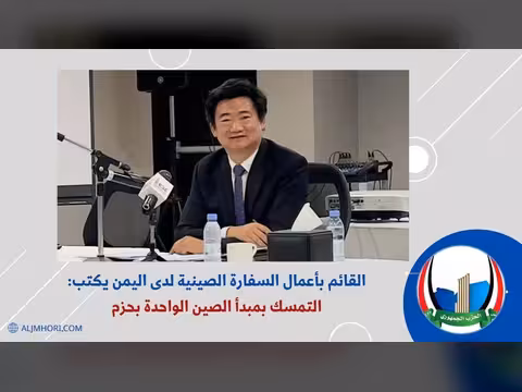 القائم بأعمال السفارة الصينية: التمسك بمبدأ الصين الواحدة