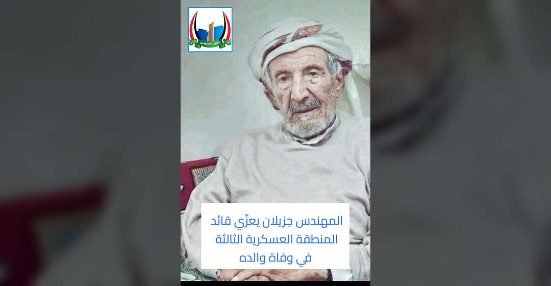 جزيلان يعزي قائد المنطقة العسكرية الثالثة بوفاة والده