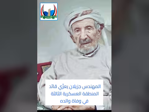 جزيلان يعزي قائد المنطقة العسكرية الثالثة بوفاة والده