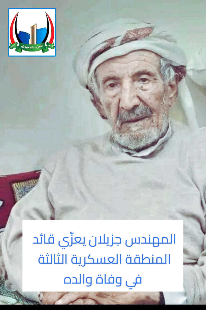 جزيلان يعزي قائد المنطقة العسكرية الثالثة بوفاة والده