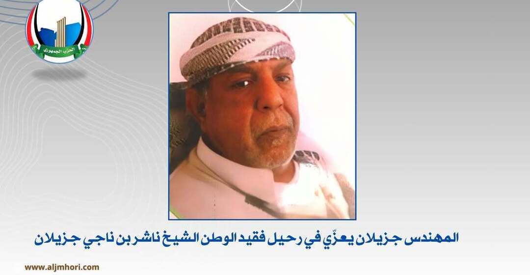 جزيلان يعزي في رحيل الشيخ ناشر بن ناجي جزيلان