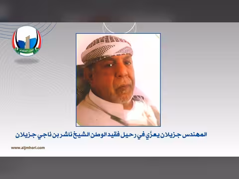 جزيلان يعزي في رحيل الشيخ ناشر بن ناجي جزيلان