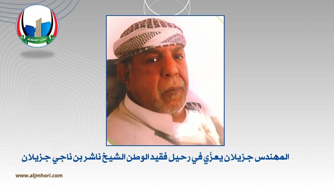 جزيلان يعزي في رحيل الشيخ ناشر بن ناجي جزيلان