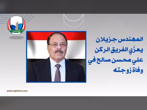 رئيس الحزب الجمهوري يعزي الفريق علي محسن صالح بوفاة زوجته