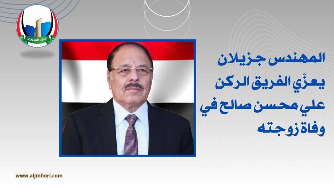 رئيس الحزب الجمهوري يعزي الفريق علي محسن صالح بوفاة زوجته
