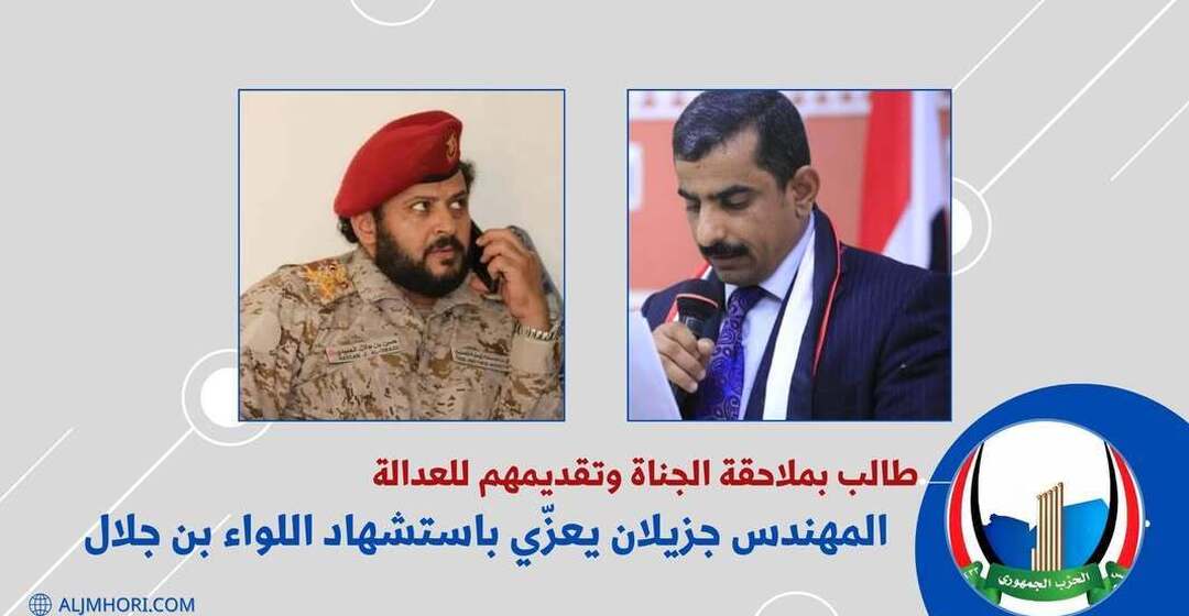 جزيلان يعزي باستشهاد اللواء بن جلال ويطالب بملاحقة الجناة