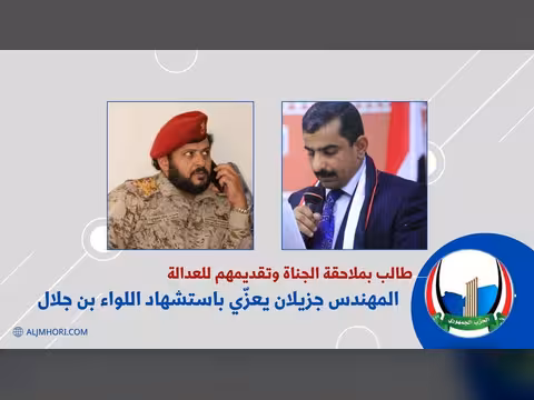 جزيلان يعزي باستشهاد اللواء بن جلال ويطالب بملاحقة الجناة