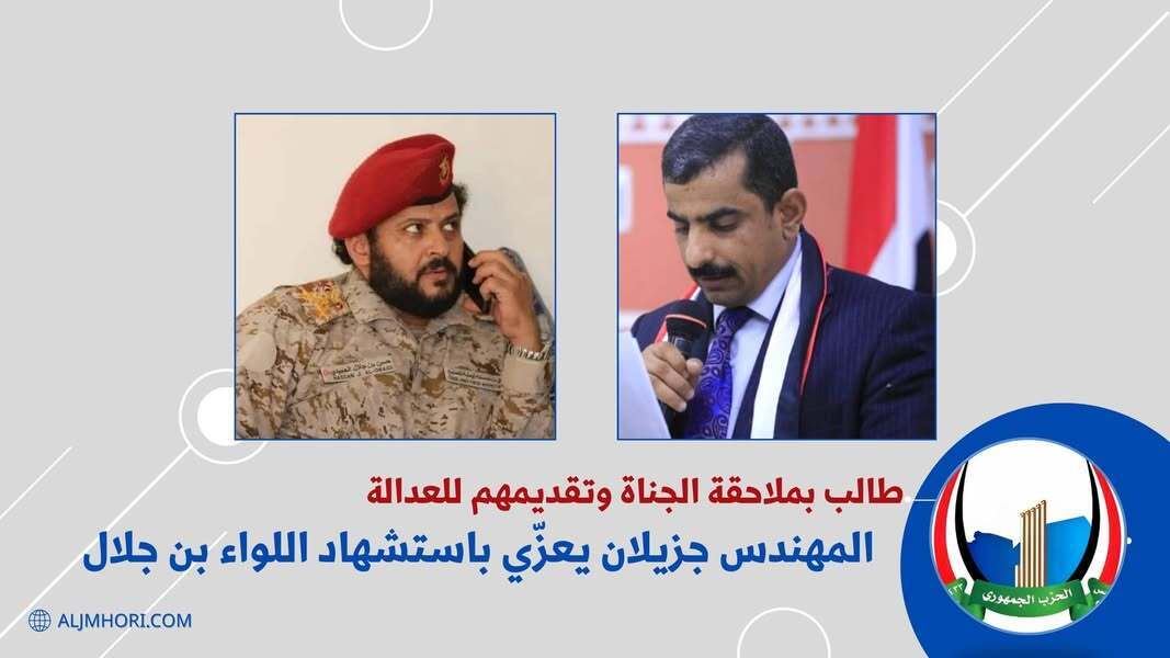 جزيلان يعزي باستشهاد اللواء بن جلال ويطالب بملاحقة الجناة
