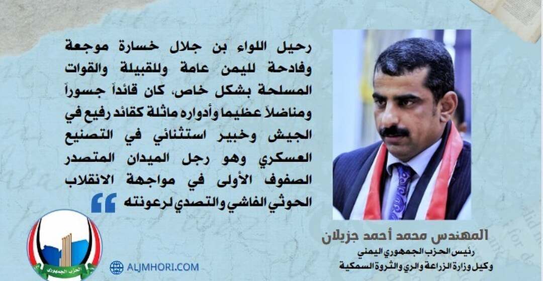رحيل اللواء بن جلال خسارة فادحة لليمن والقوات المسلحة