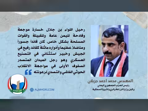 رحيل اللواء بن جلال خسارة فادحة لليمن والقوات المسلحة