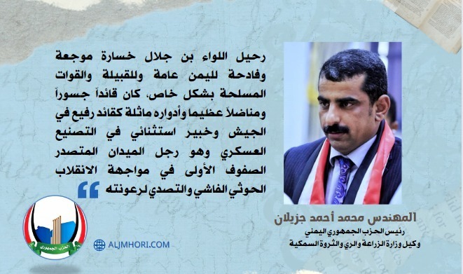 رحيل اللواء بن جلال خسارة فادحة لليمن والقوات المسلحة