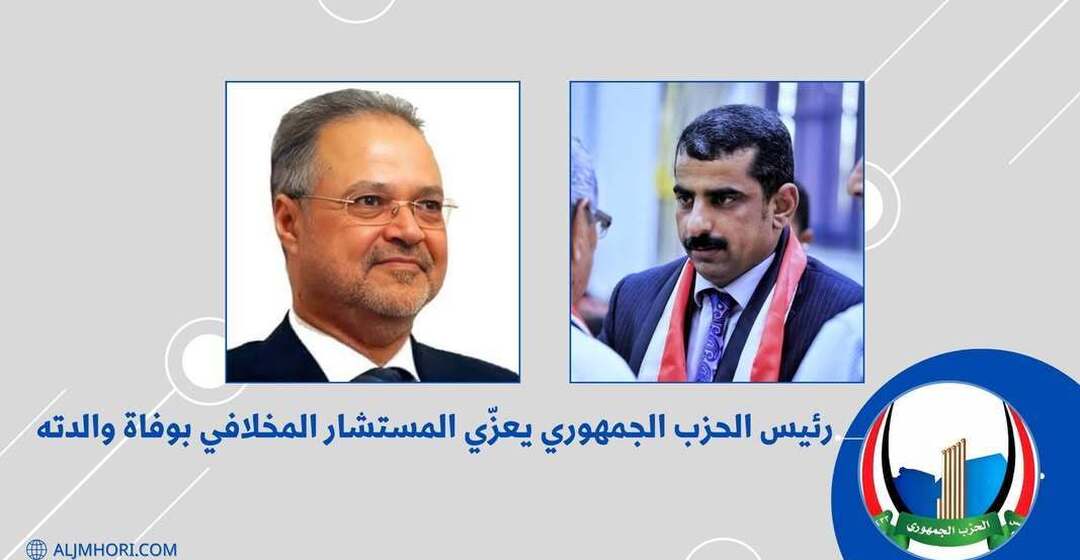 رئيس الحزب الجمهوري يعزي المستشار المخلافي بوفاة والدته
