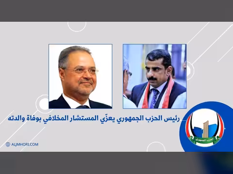 رئيس الحزب الجمهوري يعزي المستشار المخلافي بوفاة والدته