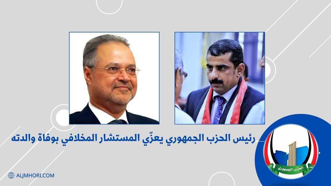 رئيس الحزب الجمهوري يعزي المستشار المخلافي بوفاة والدته