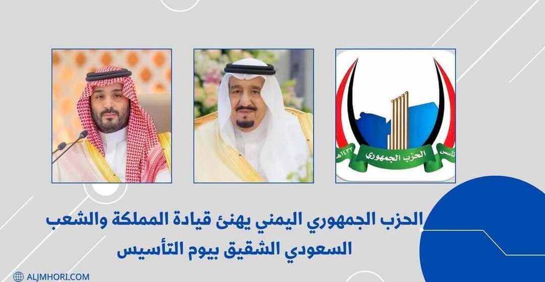 الحزب الجمهوري يهنئ قيادة وشعب السعودية بيوم التأسيس