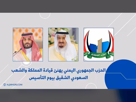 الحزب الجمهوري يهنئ قيادة وشعب السعودية بيوم التأسيس