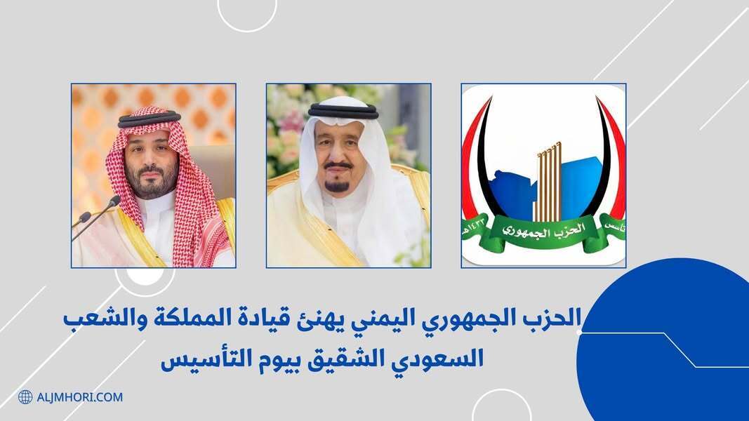 الحزب الجمهوري يهنئ قيادة وشعب السعودية بيوم التأسيس