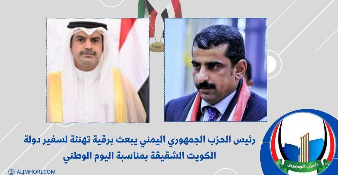 رئيس الحزب الجمهوري يهنئ سفير الكويت باليوم الوطني