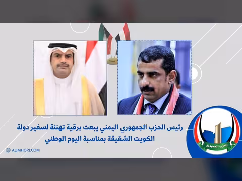 رئيس الحزب الجمهوري يهنئ سفير الكويت باليوم الوطني