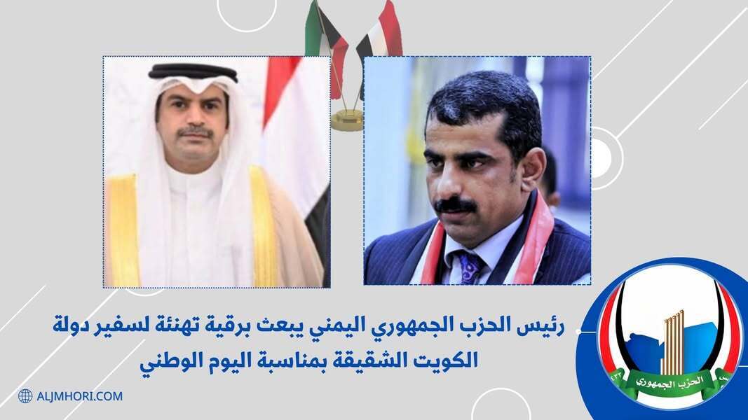 رئيس الحزب الجمهوري يهنئ سفير الكويت باليوم الوطني