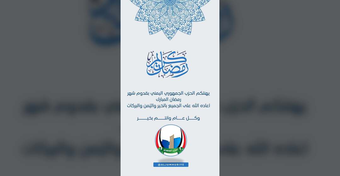 الحزب الجمهوري يهنئ بقدوم رمضان