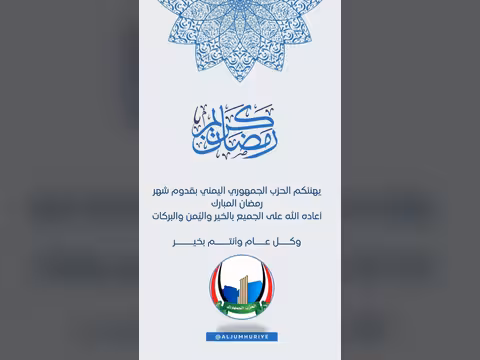 الحزب الجمهوري يهنئ بقدوم رمضان