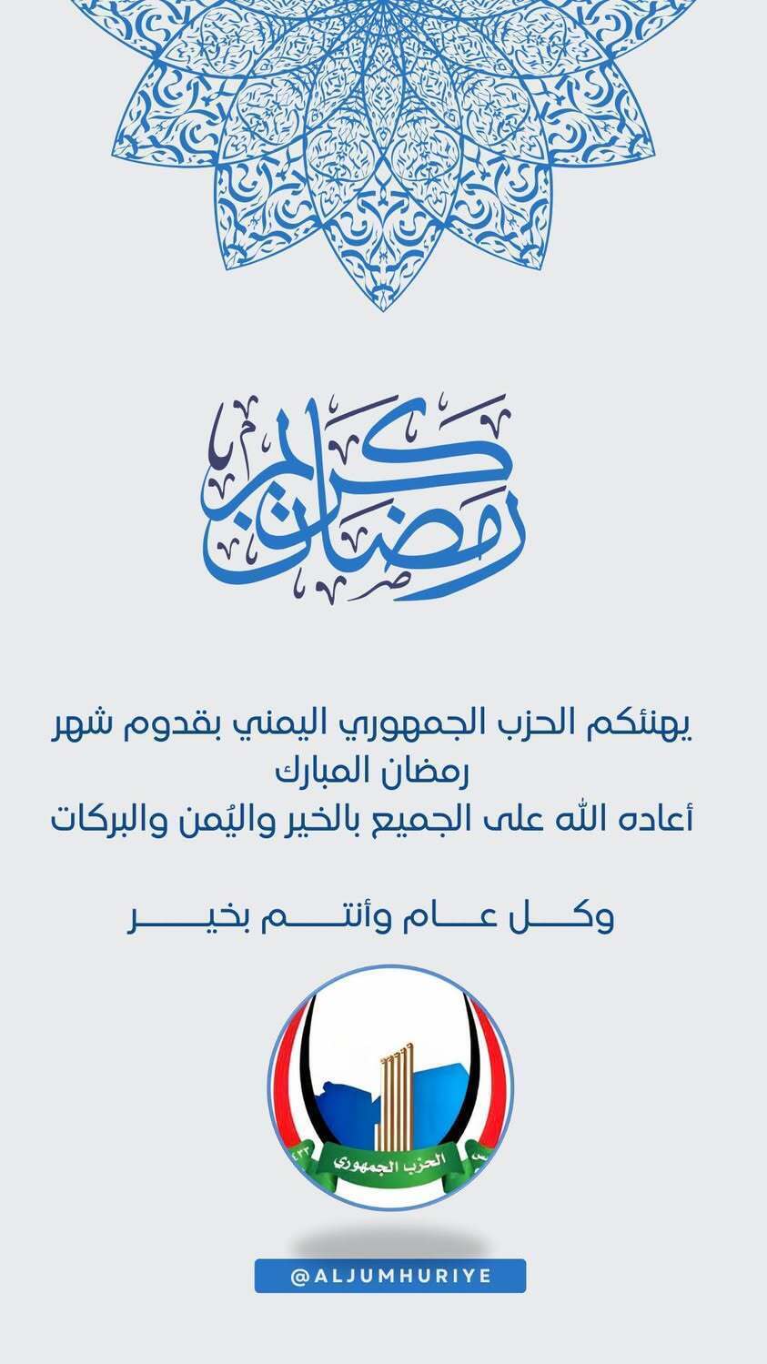 الحزب الجمهوري يهنئ بقدوم رمضان