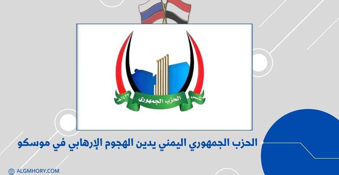 الحزب الجمهوري يدين الهجوم الإرهابي في موسكو