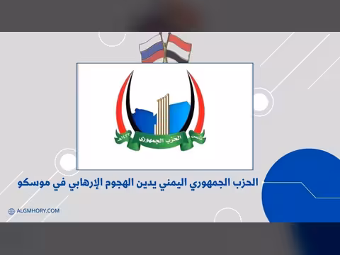 الحزب الجمهوري يدين الهجوم الإرهابي في موسكو