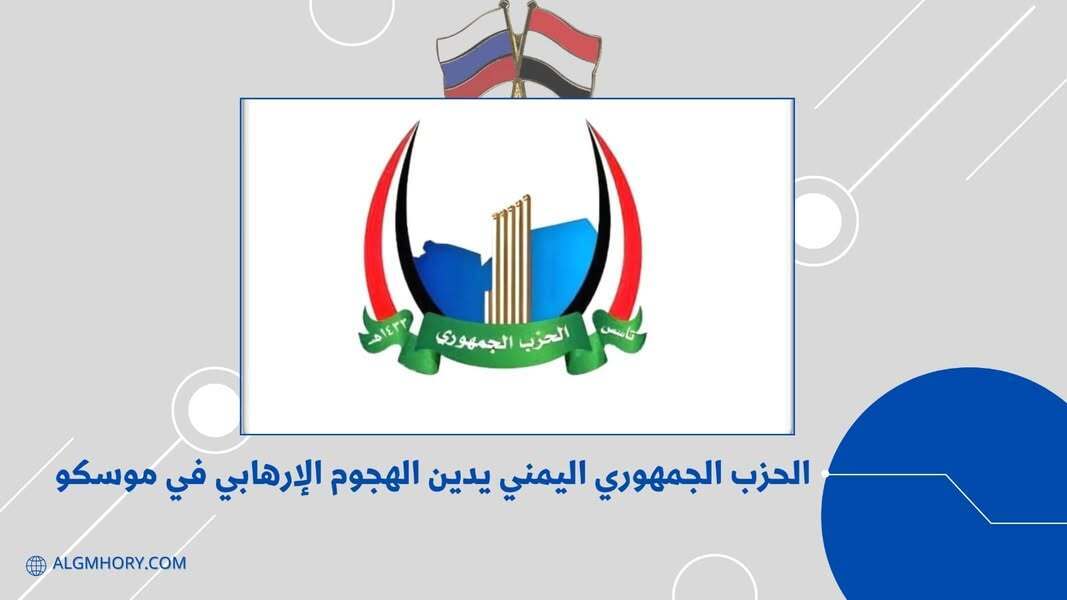 الحزب الجمهوري يدين الهجوم الإرهابي في موسكو
