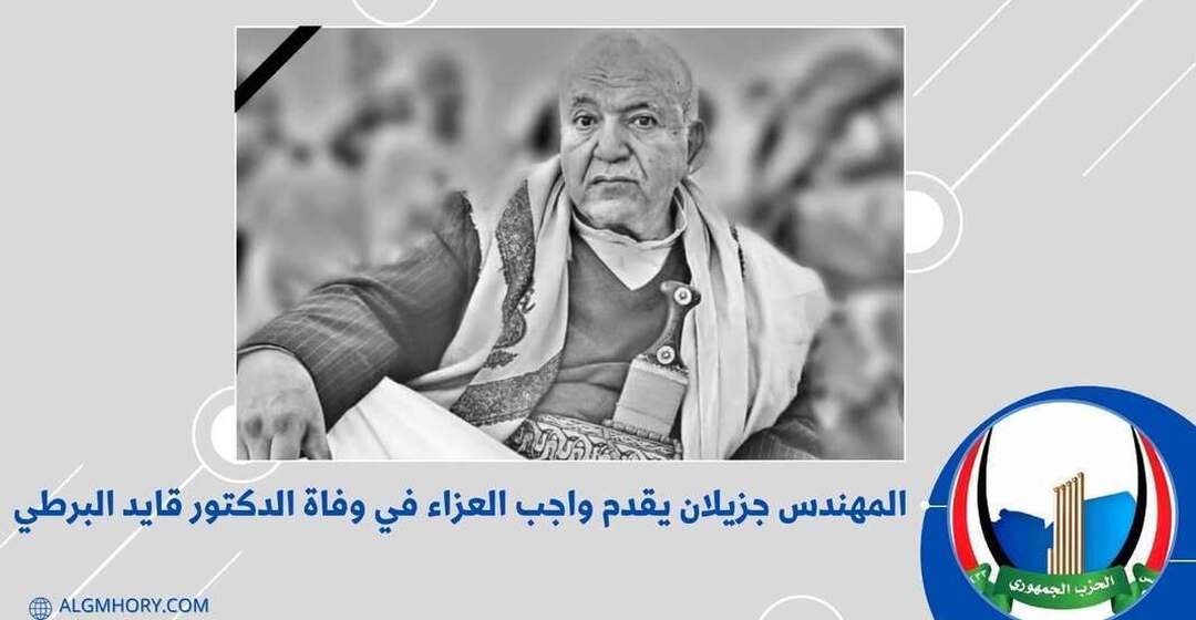 جزيلان يقدم العزاء في وفاة الدكتور قايد البرطي