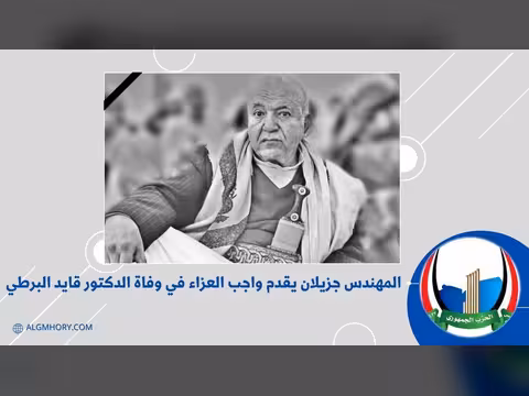 جزيلان يقدم العزاء في وفاة الدكتور قايد البرطي