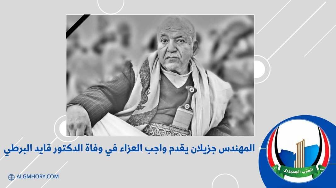 جزيلان يقدم العزاء في وفاة الدكتور قايد البرطي