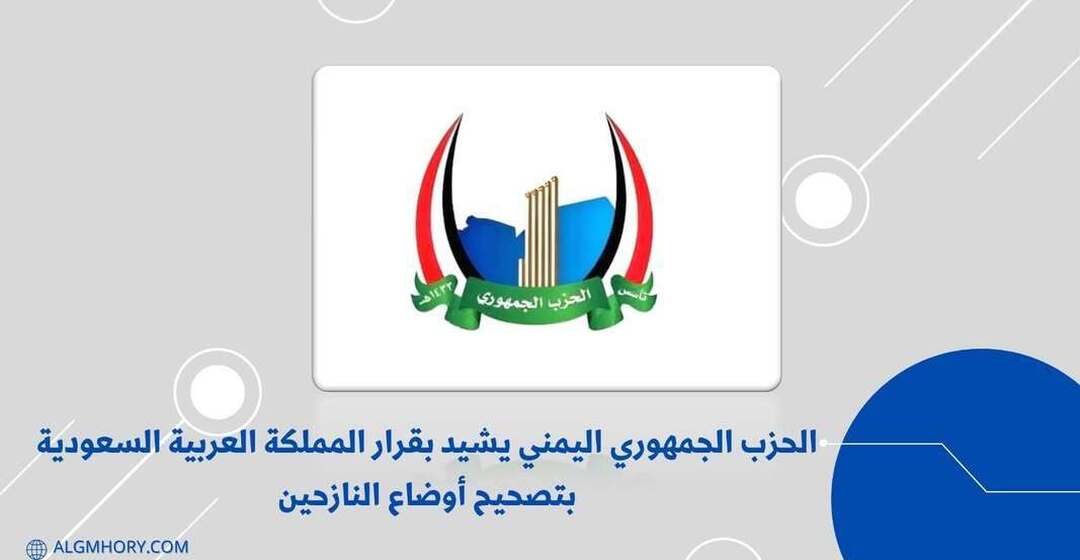 الحزب الجمهوري يشيد بقرار السعودية تصحيح أوضاع النازحين