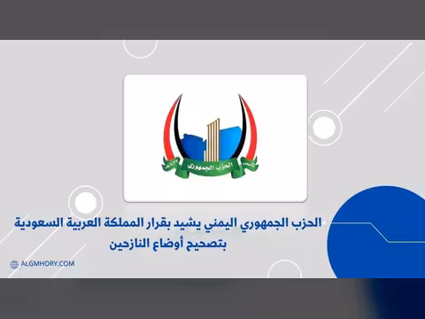 الحزب الجمهوري يشيد بقرار السعودية تصحيح أوضاع النازحين