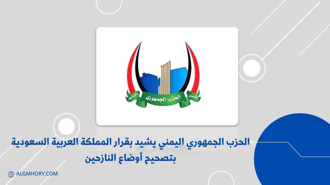 الحزب الجمهوري يشيد بقرار السعودية تصحيح أوضاع النازحين